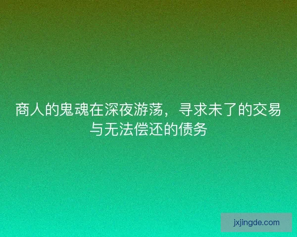商人的鬼魂在深夜游荡，寻求未了的交易与无法偿还的债务