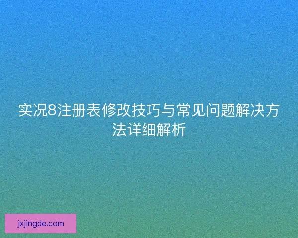 实况8注册表修改技巧与常见问题解决方法详细解析