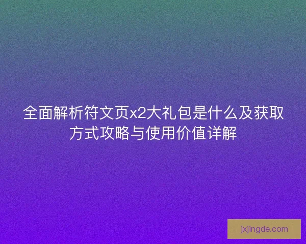 全面解析符文页x2大礼包是什么及获取方式攻略与使用价值详解