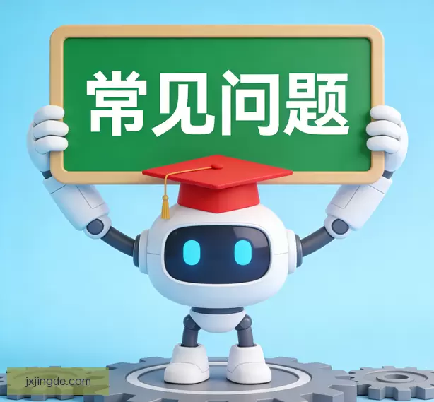 常见问题